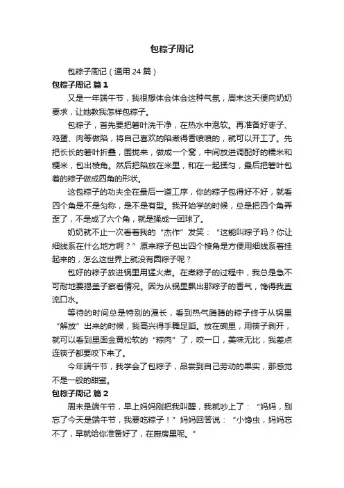 包粽子周记（通用24篇）