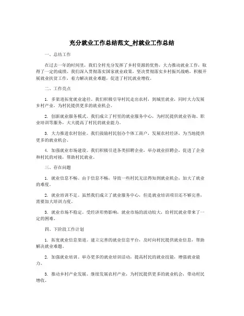 充分就业工作总结范文_村就业工作总结