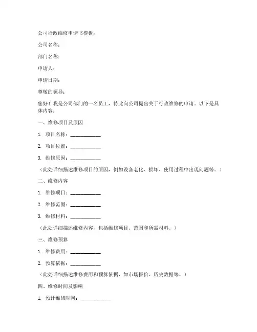 公司行政维修申请书模板