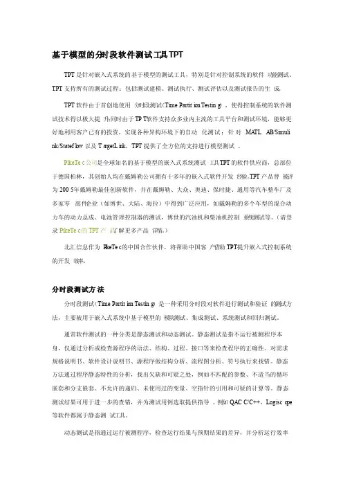 基于模型的分时段软件测试工具TPT