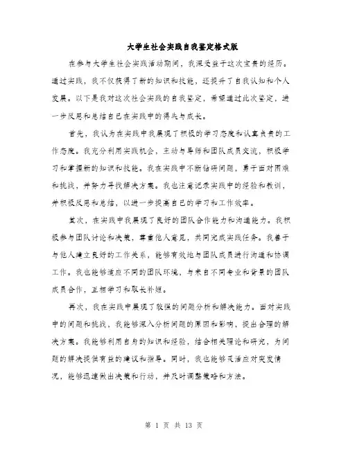 大学生社会实践自我鉴定格式版（5篇）
