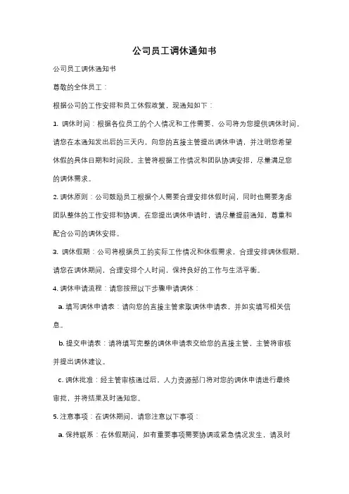 公司员工调休通知书
