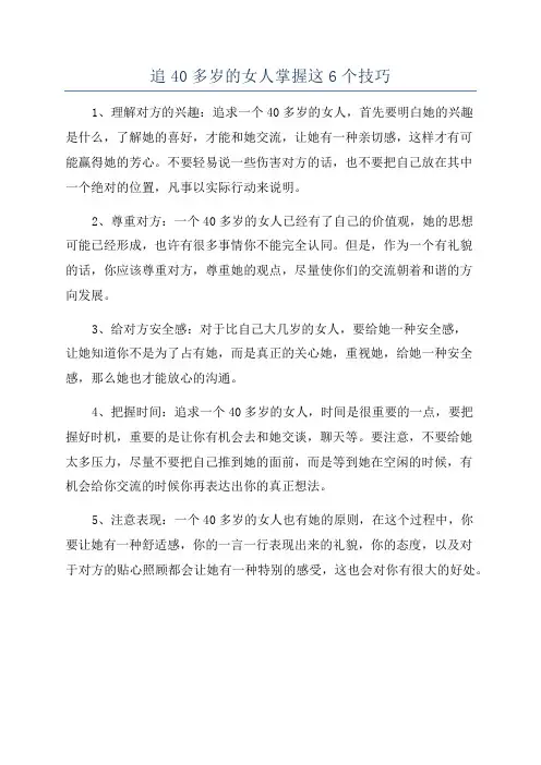 追40多岁的女人掌握这6个技巧