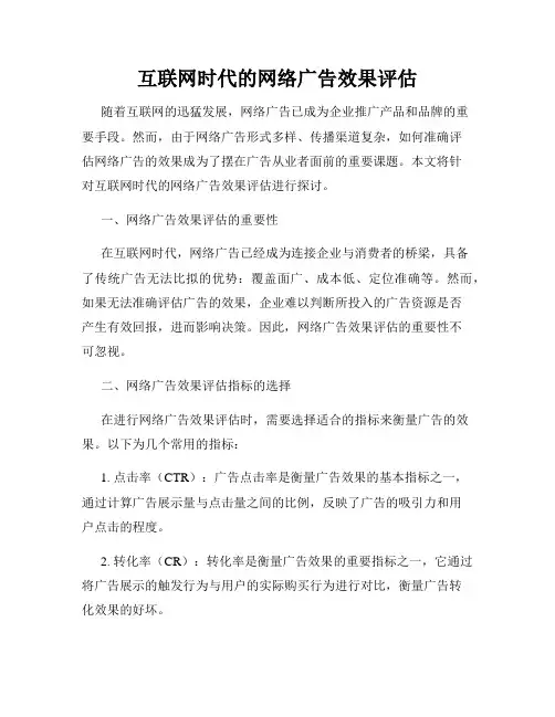互联网时代的网络广告效果评估