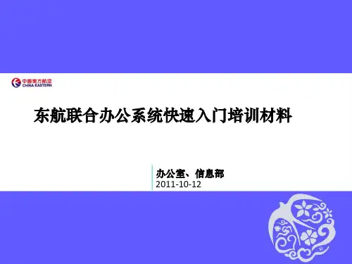 东航联合办公系统快速入门培训材料ppt