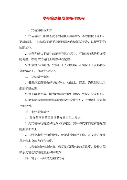 皮带输送机安装操作规程