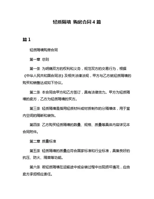 轻质隔墙 购房合同4篇