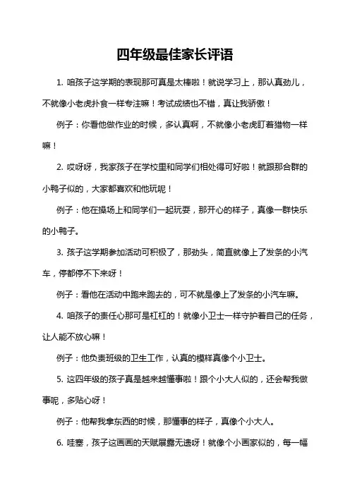 四年级最佳家长评语