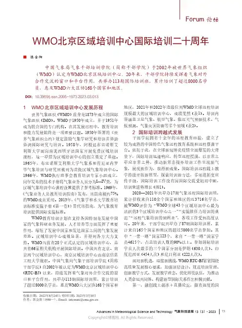 WMO北京区域培训中心国际培训二十周年