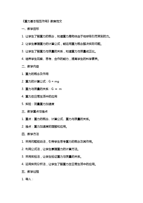 《重力基本相互作用》教案范文