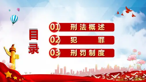 红色创意法律刑法基础知识培训图文PPT教学课件
