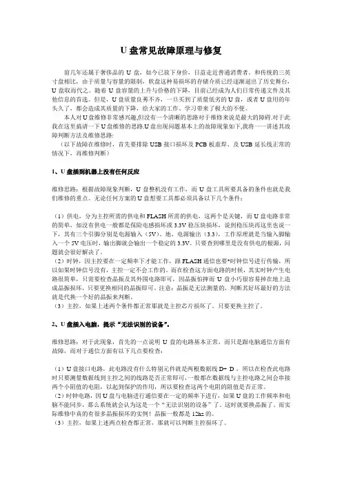 U盘常见故障原理与修复