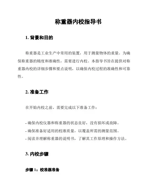 称重器内校指导书