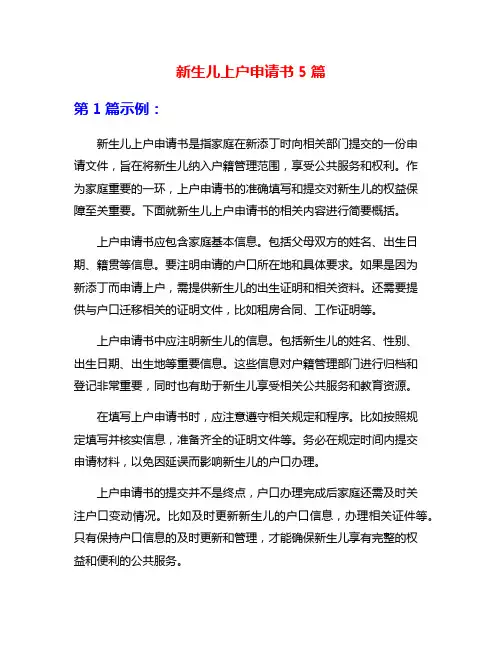 新生儿上户申请书5篇