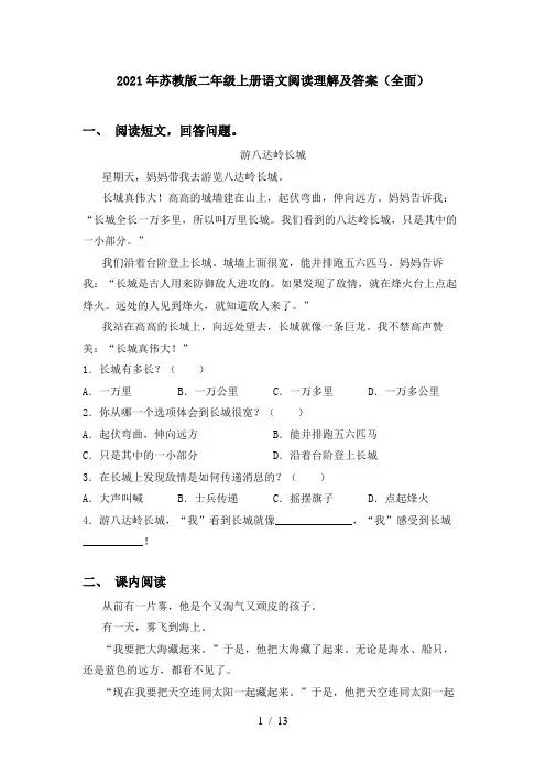 2021年苏教版二年级上册语文阅读理解及答案(全面)