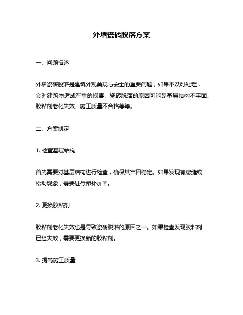 外墙瓷砖脱落方案