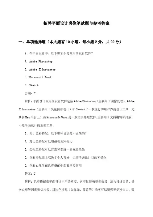 招聘平面设计岗位笔试题与参考答案