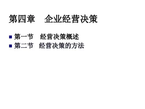 企业经营决策课件