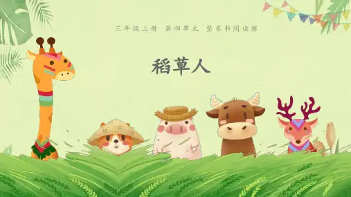 第四单元《整本书阅读稻草人》  (共11张PPT)【完美版课件】