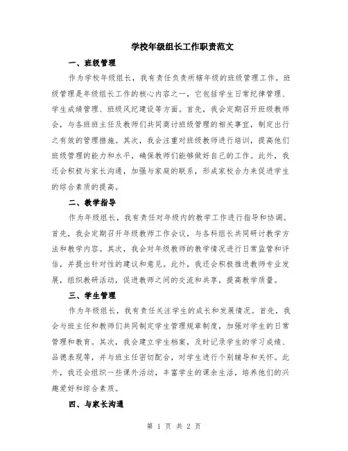 学校年级组长工作职责范文