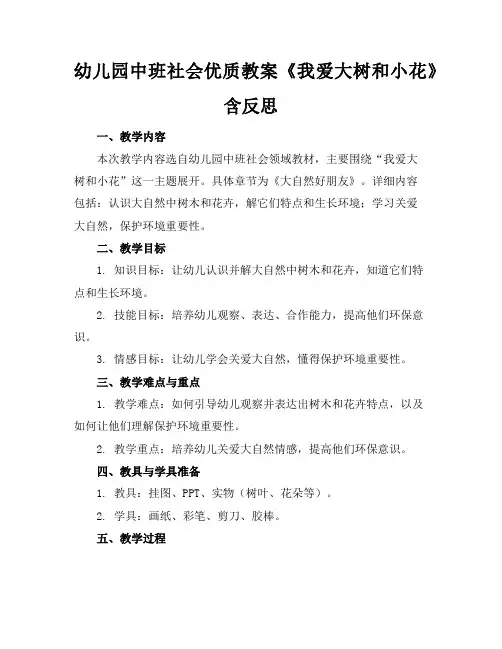 幼儿园中班社会优质教案《我爱大树和小花》含反思
