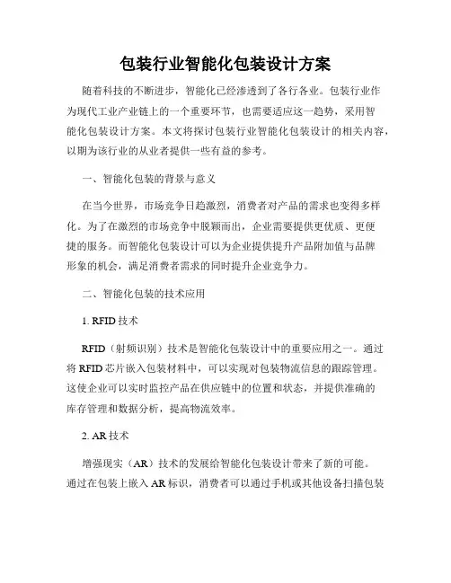 包装行业智能化包装设计方案