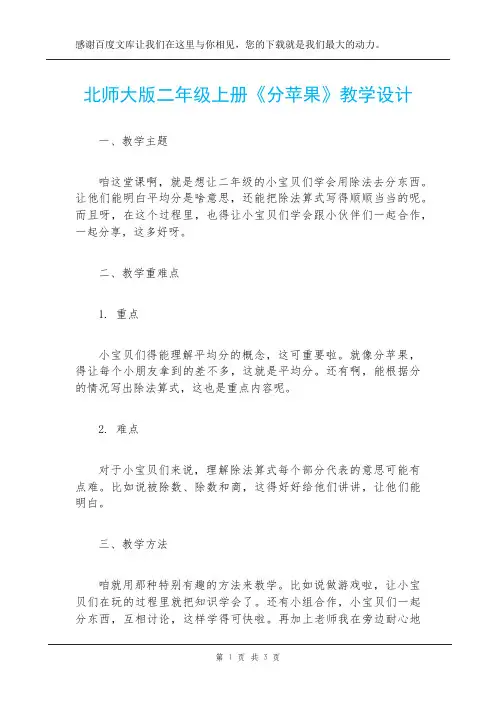 北师大版二年级上册《分苹果》教学设计