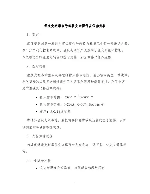 温度变送器型号规格安全操作及保养规程