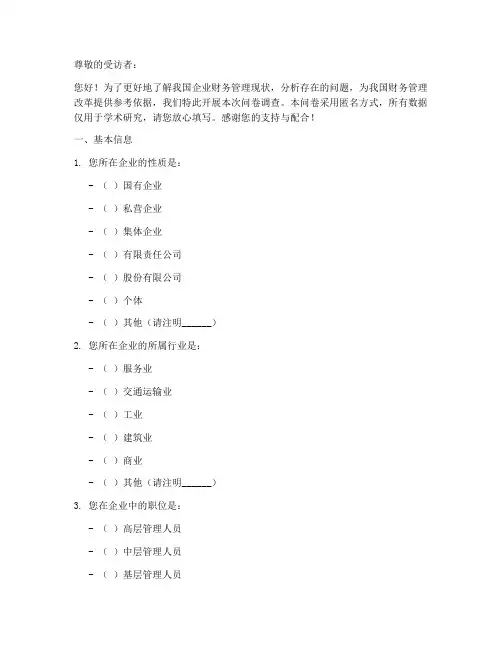 财务管理的调查问卷模板
