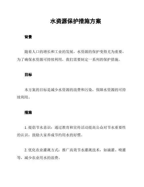水资源保护措施方案
