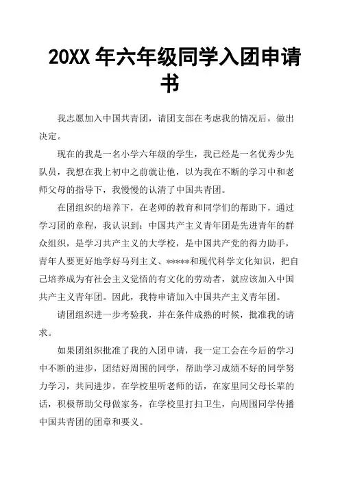 20XX年六年级同学入团申请书