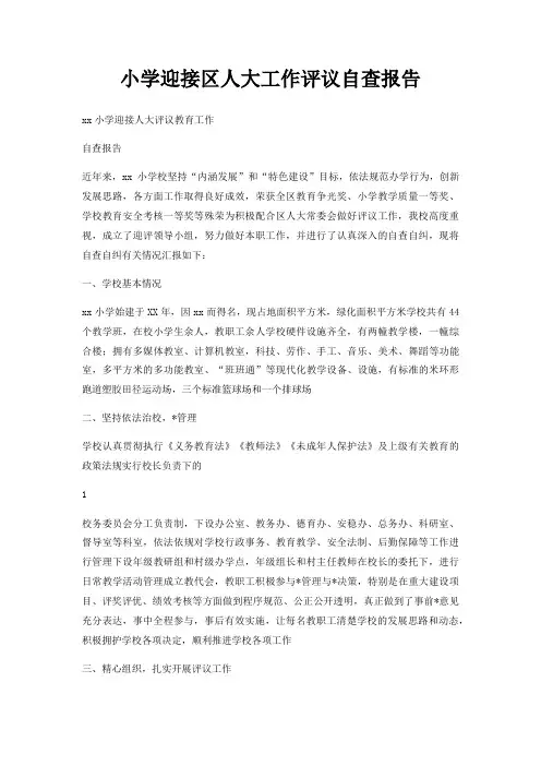 小学迎接区人大工作评议自查报告