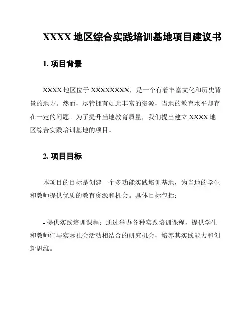 XXXX地区综合实践培训基地项目建议书