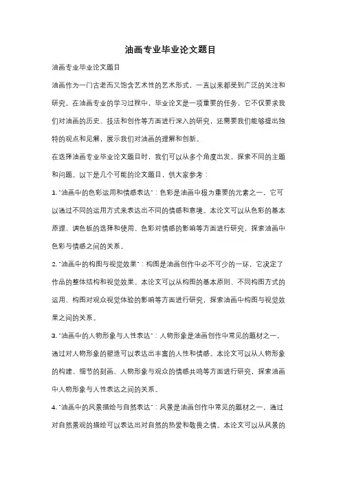 油画专业毕业论文题目