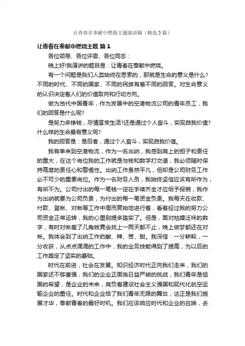 让青春在奉献中燃烧主题演讲稿（精选3篇）