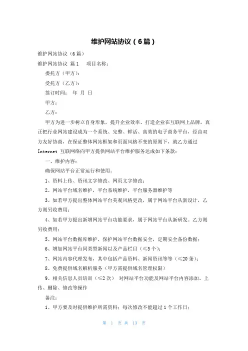 维护网站协议(6篇)
