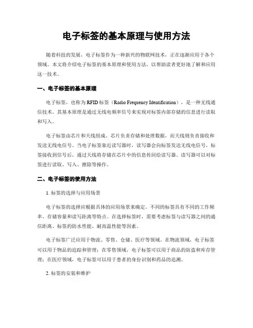 电子标签的基本原理与使用方法