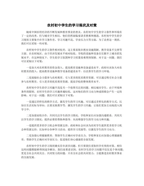 农村初中学生的学习现状及对策