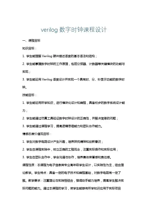 verilog数字时钟课程设计