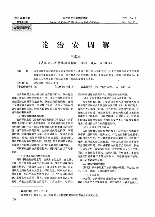 论治安调解