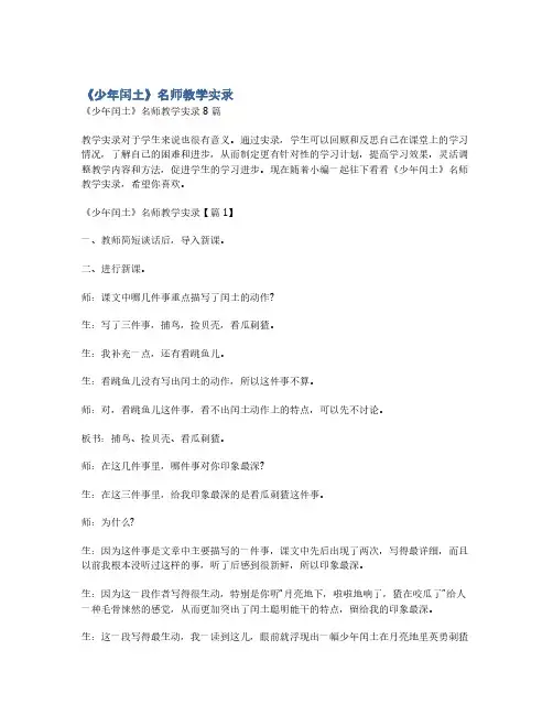 《少年闰土》名师教学实录