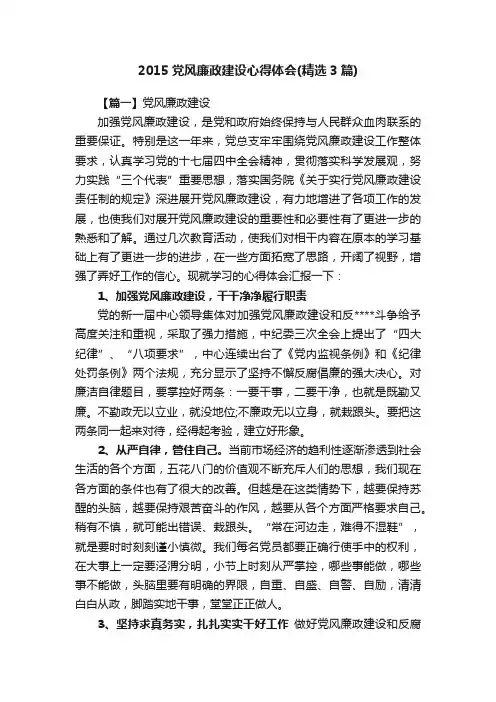 2015党风廉政建设心得体会（精选3篇）
