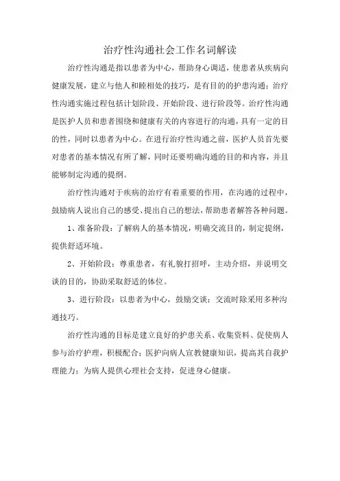 治疗性沟通社会工作名词解读