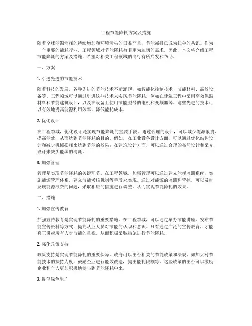 工程节能降耗方案及措施