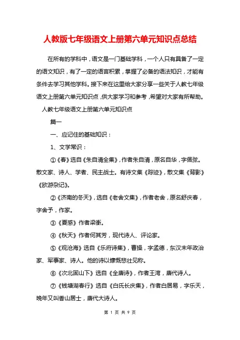 人教版七年级语文上册第六单元知识点总结