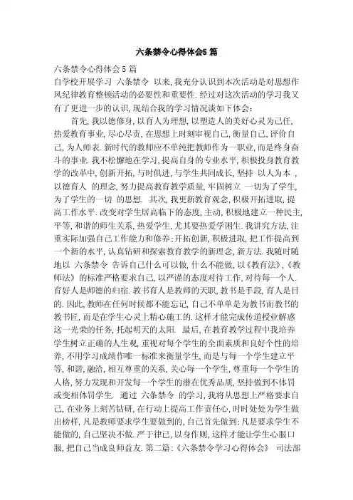 六条禁令心得体会5篇（范本）