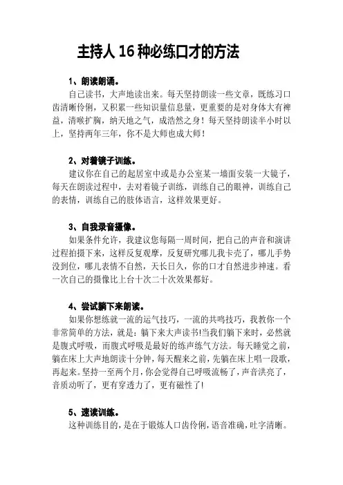 主持人16种必练口才的方法