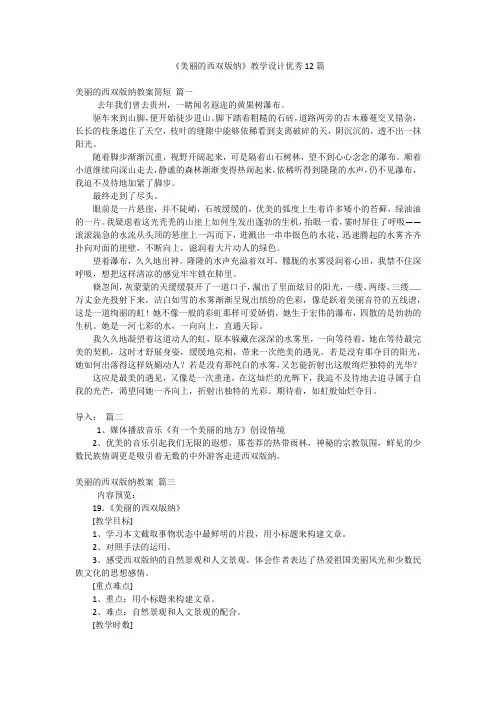 《美丽的西双版纳》教学设计优秀12篇
