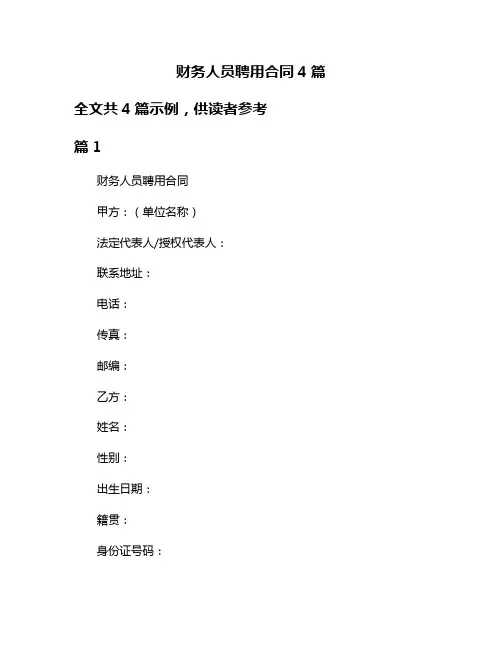 财务人员聘用合同4篇
