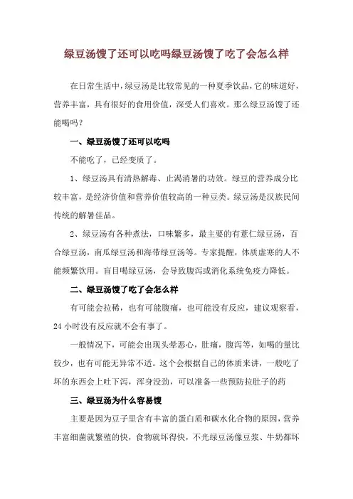 绿豆汤馊了还可以吃吗 绿豆汤馊了吃了会怎么样